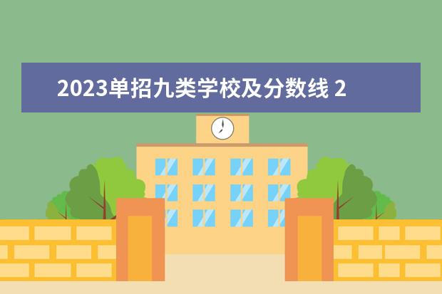 2023單招九類學校及分數(shù)線 2023十類單招學校及分數(shù)線