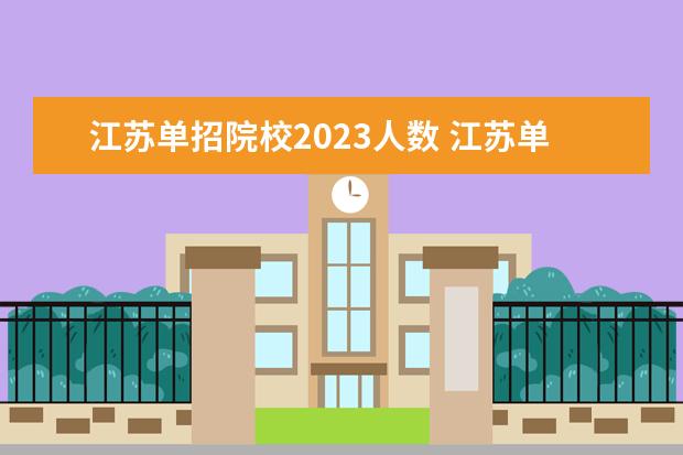 江苏单招院校2023人数 江苏单招人数2023
