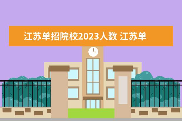 江蘇單招院校2023人數(shù) 江蘇單招人數(shù)2023