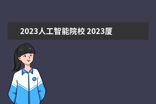 2023人工智能院校 2023廈大人工智能研究院復(fù)試名單