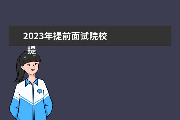 2023年提前面试院校    提前批二本大学有哪些