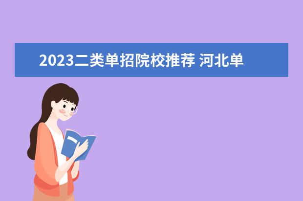 2023二类单招院校推荐 河北单招二类学校有哪些学校2023