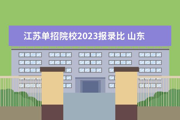 江苏单招院校2023报录比 山东单招报录比