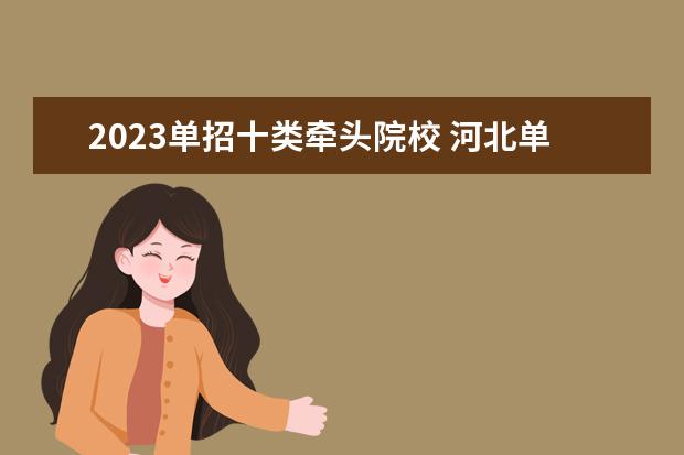 2023单招十类牵头院校 河北单招牵头院校什么意思