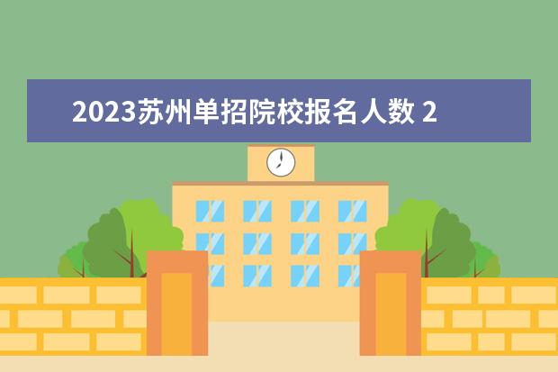 2023苏州单招院校报名人数 2023江苏单招人数