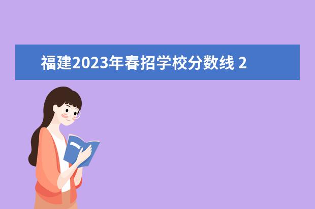 福建2023年春招學(xué)校分數(shù)線 2023年福建高中生可以參加春季高考嗎