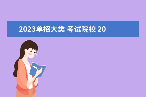 2023單招大類 考試院校 2023年單招十大類分別是什么