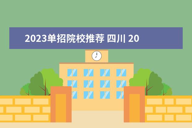 2023单招院校推荐 四川 2023年四川单招有哪些学校