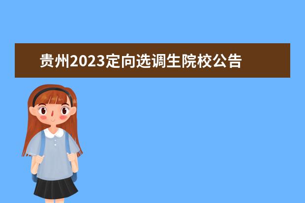 贵州2023定向选调生院校公告 2023年贵州选调生报考条件及时间