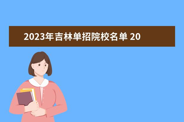 2023年吉林单招院校名单 2023吉林省单招学校有哪些