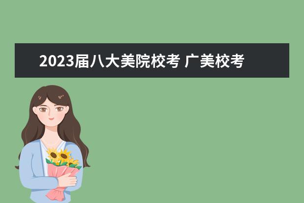 2023屆八大美院?？?廣美?？汲煽児紩r間2023年