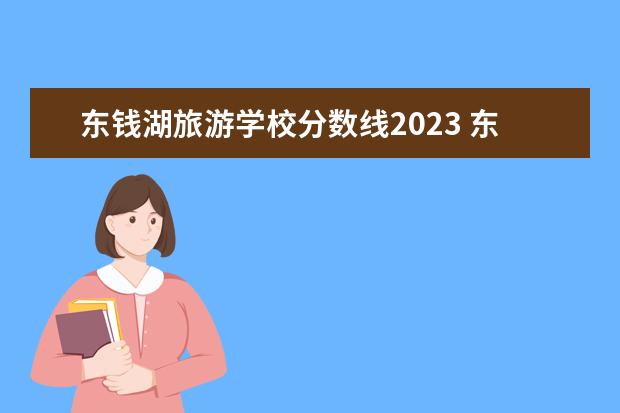 东钱湖旅游学校分数线2023 东钱湖旅游学校垃圾吗