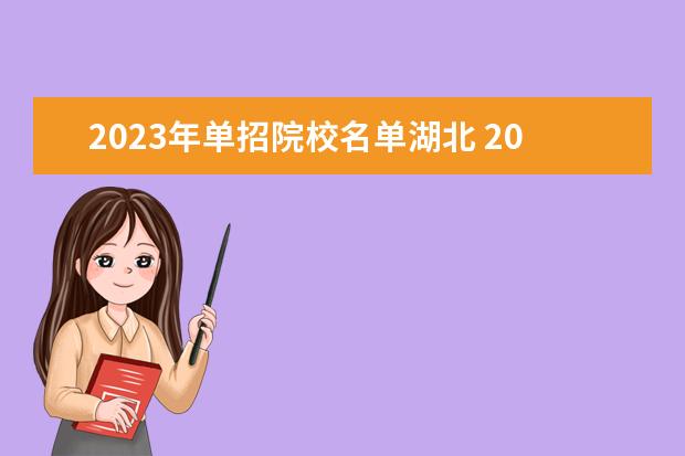 2023年单招院校名单湖北 2023全国单招学校有哪些学校