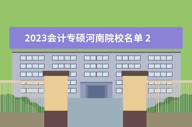 2023会计专硕河南院校名单 2023会计专硕学校排名有哪些?
