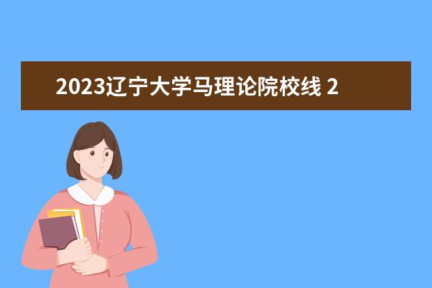 2023辽宁大学马理论院校线 2023辽宁大学研究生收费标准是多少?学制几年? - 百...