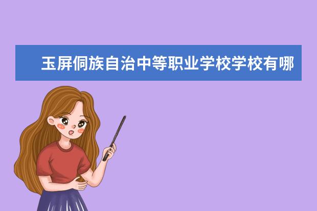 玉屏侗族自治中等职业学校学校有哪些专业 学费怎么收