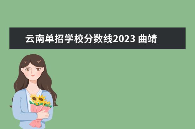 云南单招学校分数线2023 曲靖医专单招分数线2023