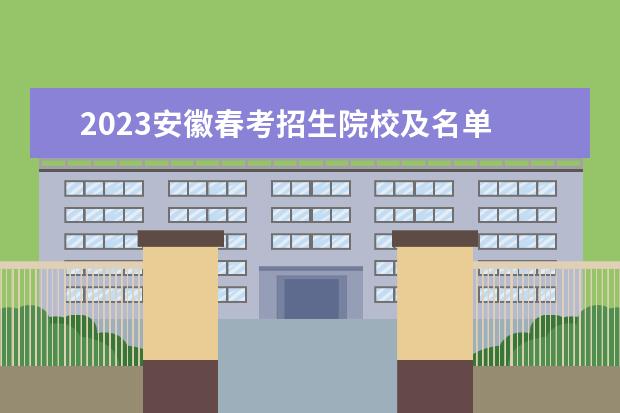2023安徽春考招生院校及名单 2023春考人数