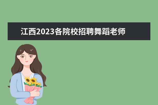 江西2023各院校招聘舞蹈老师 
  舞蹈老师2023年工作计划 篇1
