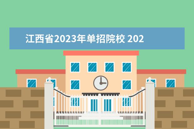 江西省2023年单招院校 2023单招学校及分数线江西