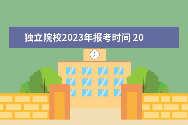 独立院校2023年报考时间 2023年广西单招志愿填报时间