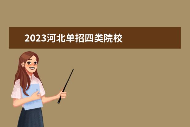2023河北单招四类院校 
  其他信息：
  <br/>