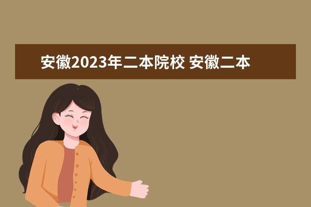 安徽2023年二本院校 安徽二本分数线2023