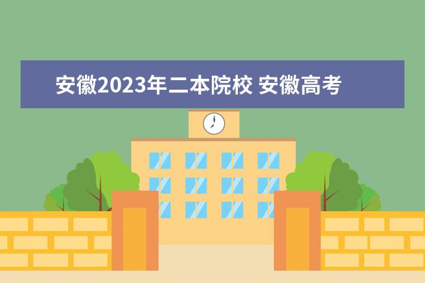 安徽2023年二本院校 安徽高考分数线2023一本,二本,专科