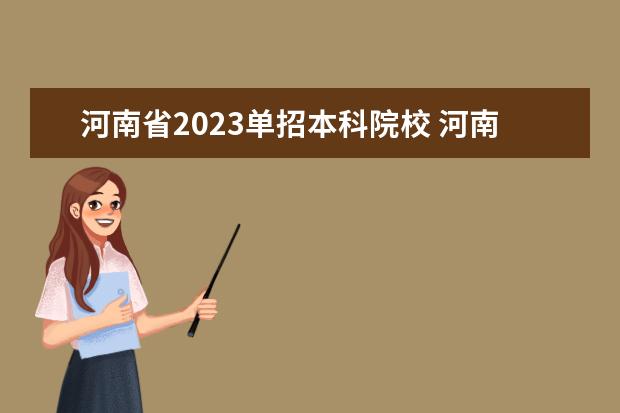 河南省2023單招本科院校 河南單招學校有哪些學校2023