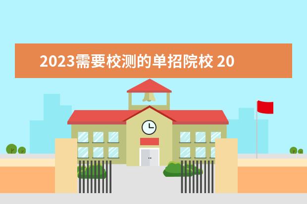 2023需要校測的單招院校 2023高職單招的學(xué)校有哪些