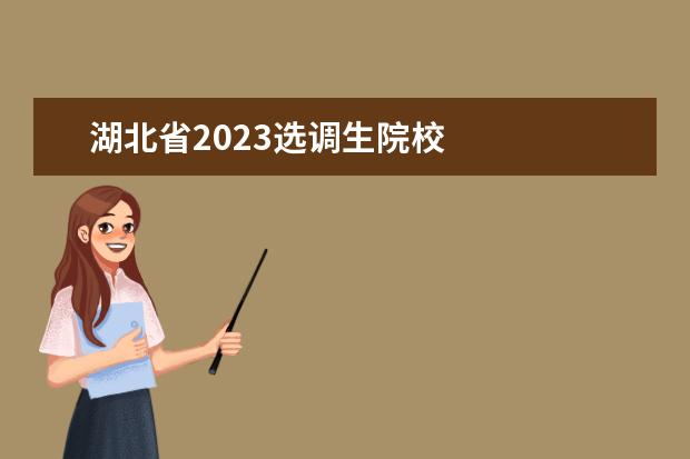 湖北省2023选调生院校 
  <br/>