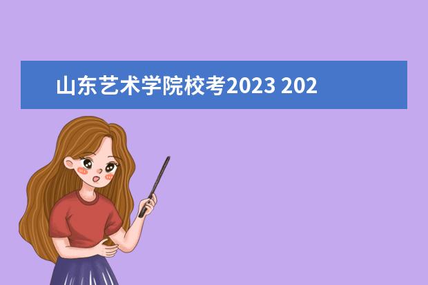 山东艺术学院校考2023 2023年艺考校考学校有哪些