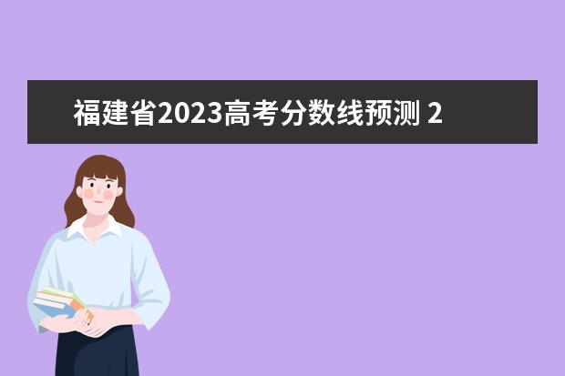 福建省2023高考分数线预测 2023福建高考分数线预测