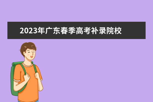 2023年广东春季高考补录院校 2023年春季高考补报名时间