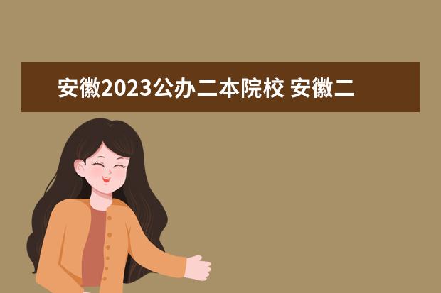 安徽2023公办二本院校 安徽二本分数线2023最低分数多少