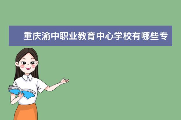 重庆渝中职业教育中心学校有哪些专业 学费怎么收