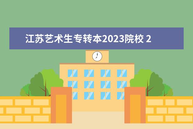 江苏艺术生专转本2023院校 2023江苏专转本录取分数线