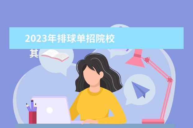 2023年排球单招院校 
  其他信息：
  <br/>