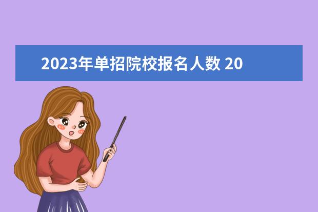 2023年单招院校报名人数 2023年单招报名人数