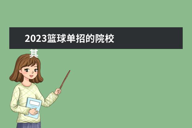2023篮球单招的院校 
  其他信息：
  <br/>