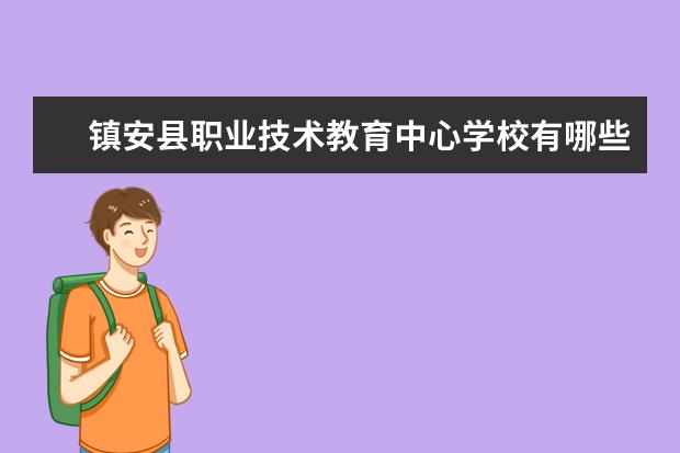 镇安县职业技术教育中心学校有哪些专业 学费怎么收