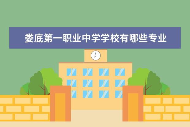 娄底第一职业中学学校有哪些专业 学费怎么收