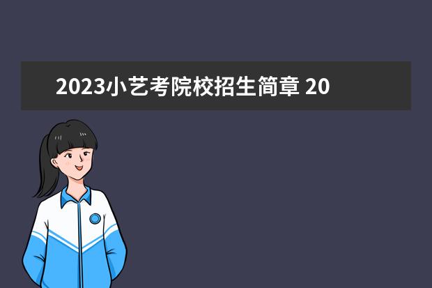 2023小艺考院校招生简章 2023年艺考生最新政策
