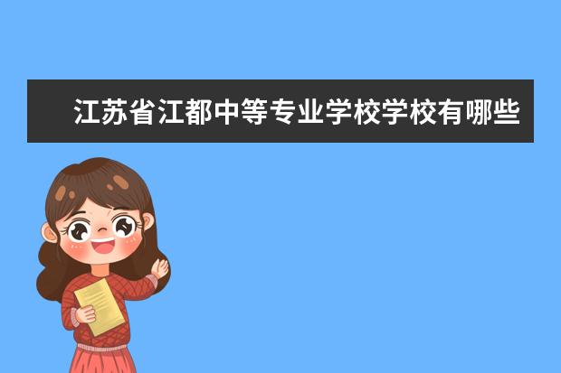 江蘇省江都中等專業(yè)學校學校有哪些專業(yè) 學費怎么收