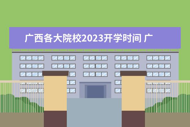 广西各大院校2023开学时间 广西高校寒假放假时间2023