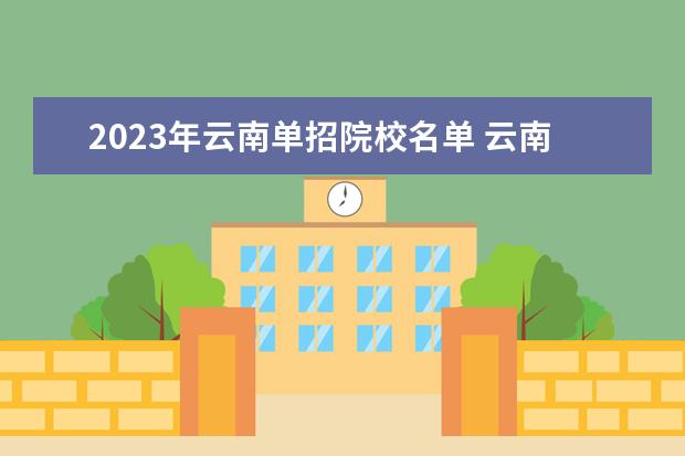 2023年云南单招院校名单 云南省2023年单招公办学校有哪些