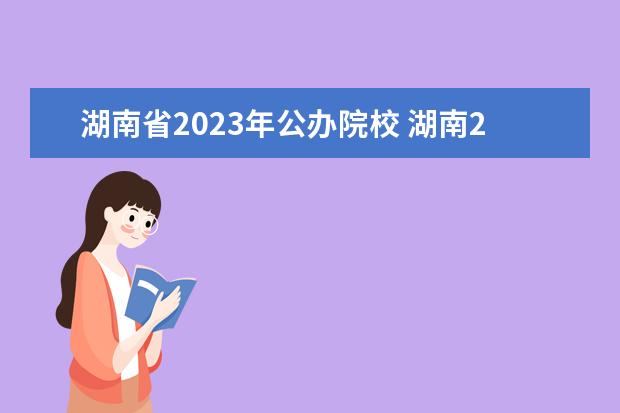 湖南省2023年公辦院校 湖南2023年單招學(xué)校有哪些