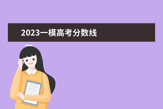 2023一模高考分数线    一模成绩能决定高考吗