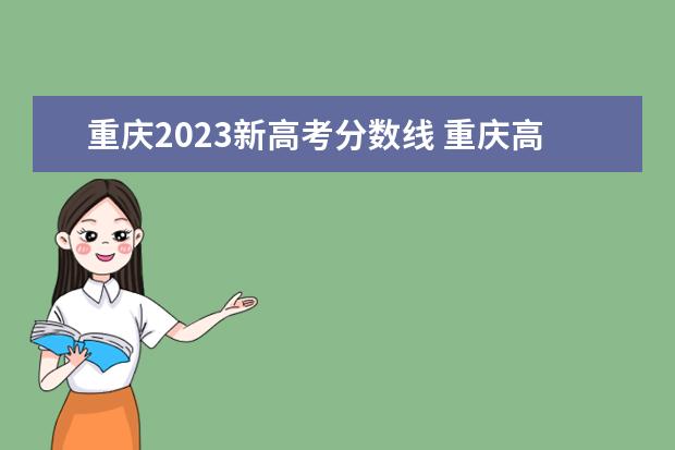 重庆2023新高考分数线 重庆高考分数线2023年公布