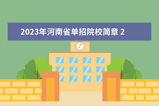 2023年河南省单招院校简章 2023年河南省单招最新政策